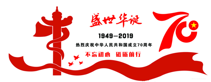 2019年國慶節放假通(tōng)知