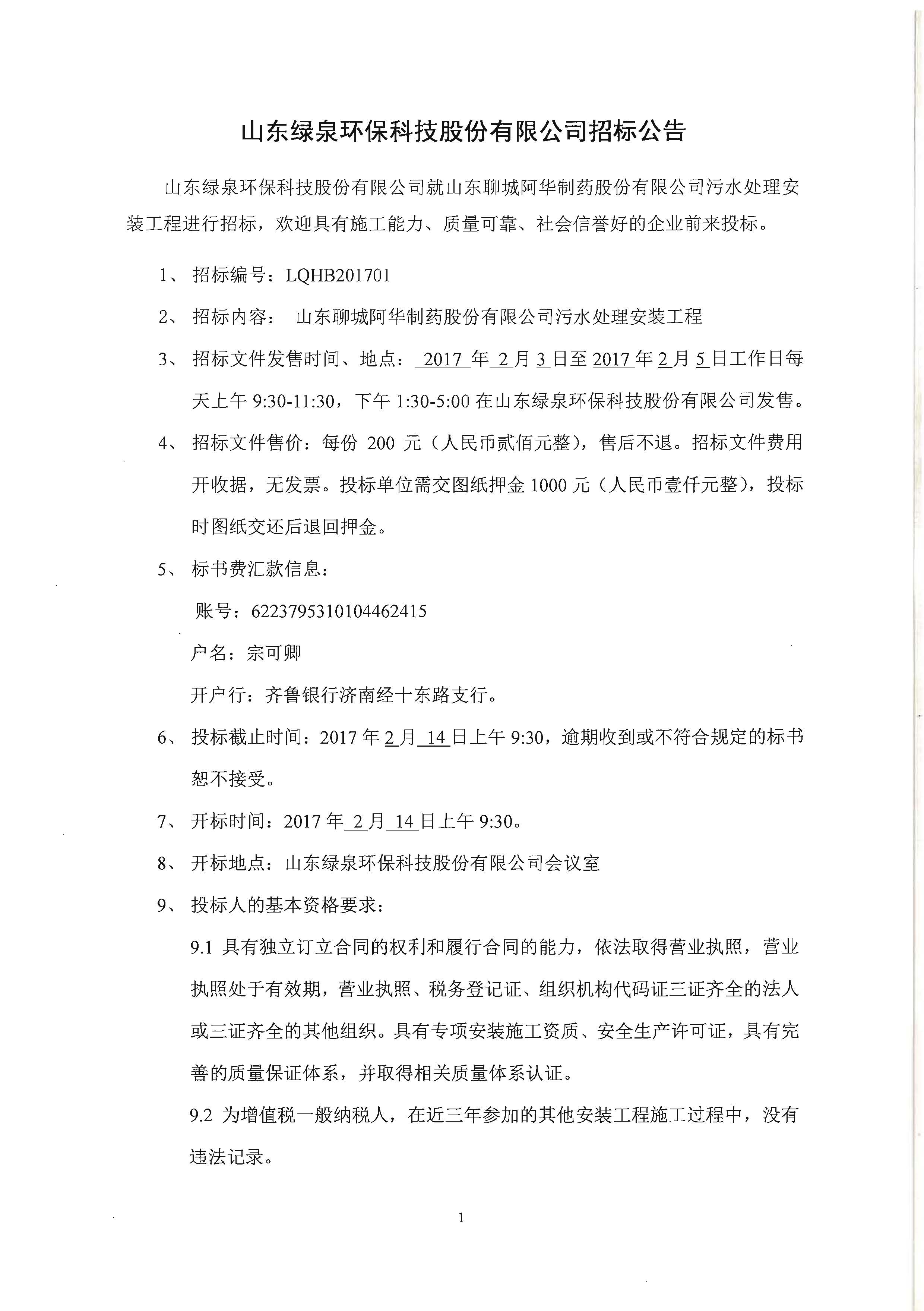 濟南綠新環保科技有限公司招标公告