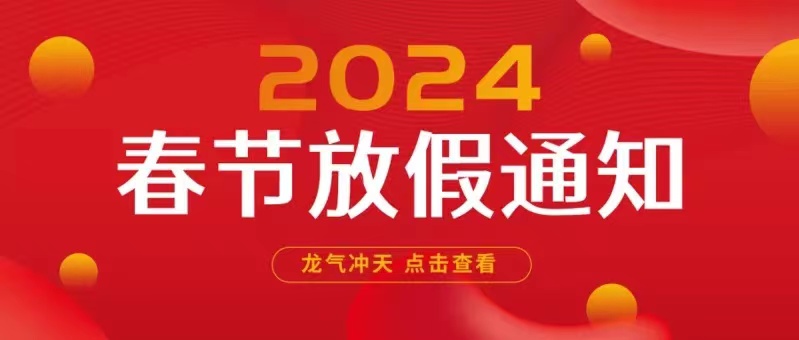 2024年春節放假通(tōng)知