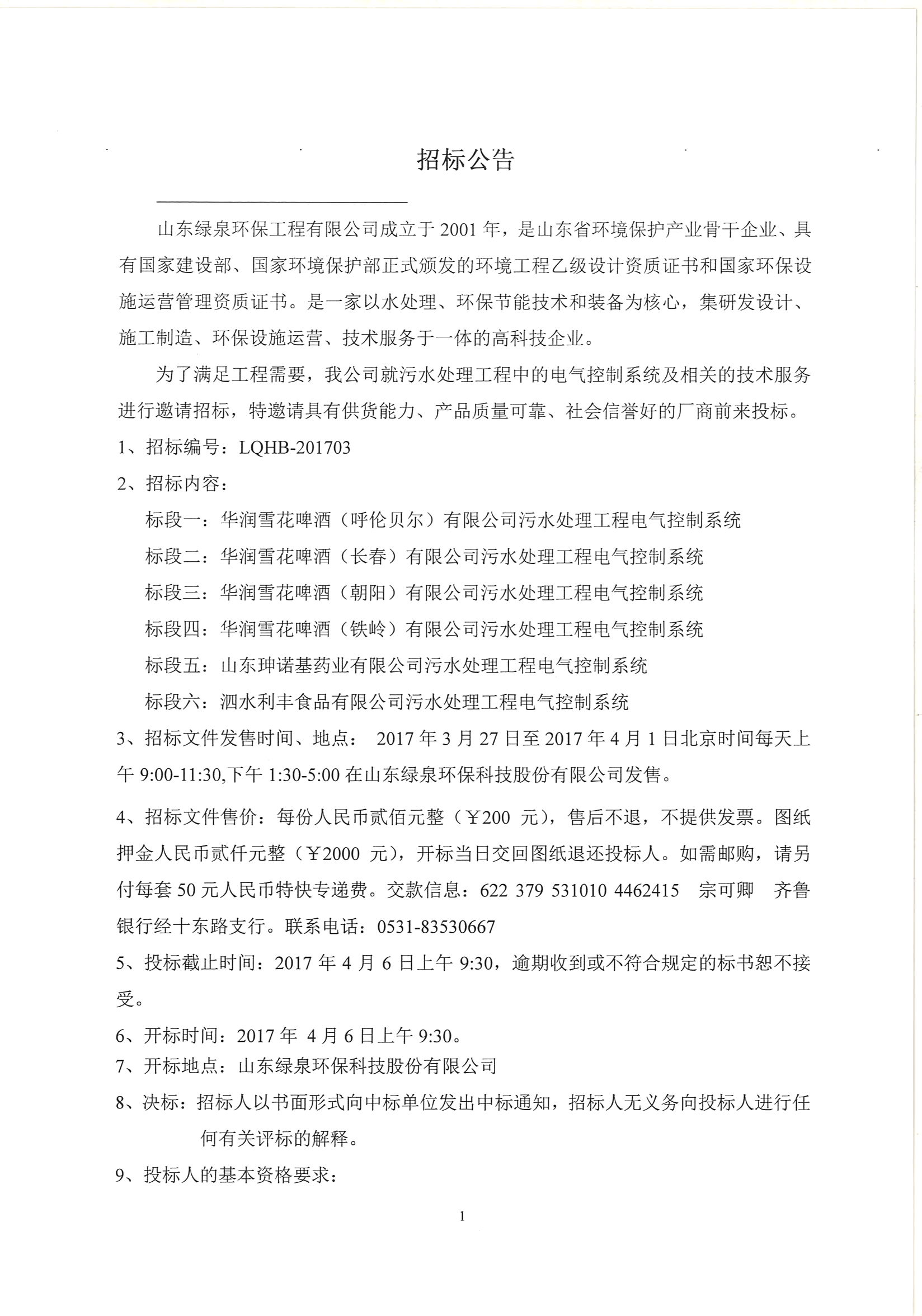 電(diàn)控系統招标公告